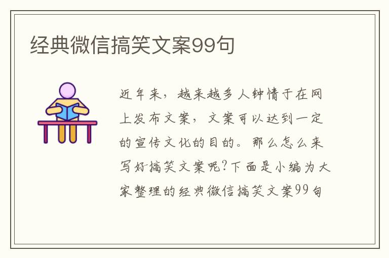 經(jīng)典微信搞笑文案99句