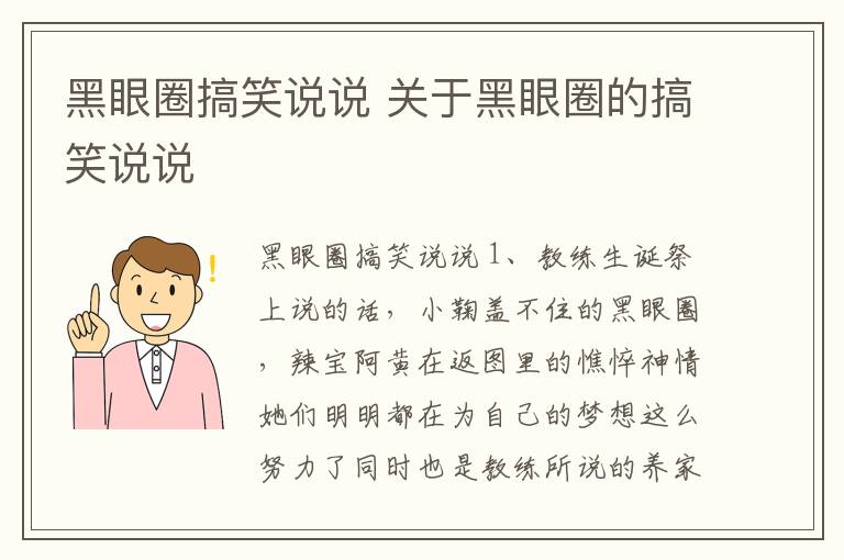 黑眼圈搞笑說說 關于黑眼圈的搞笑說說