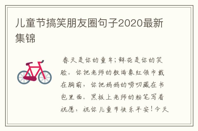 兒童節(jié)搞笑朋友圈句子2020最新集錦