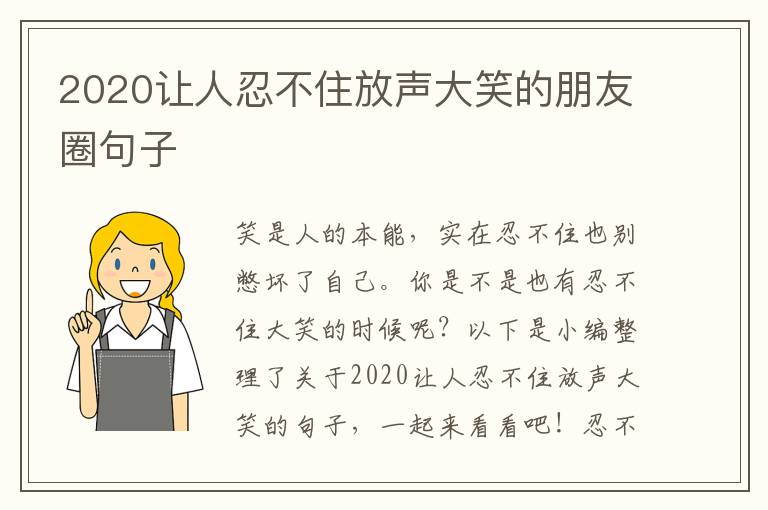 2020讓人忍不住放聲大笑的朋友圈句子