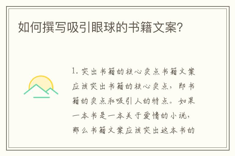 如何撰寫吸引眼球的書籍文案？