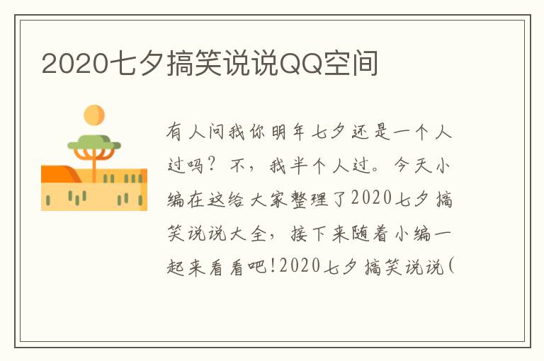 2020七夕搞笑說說QQ空間