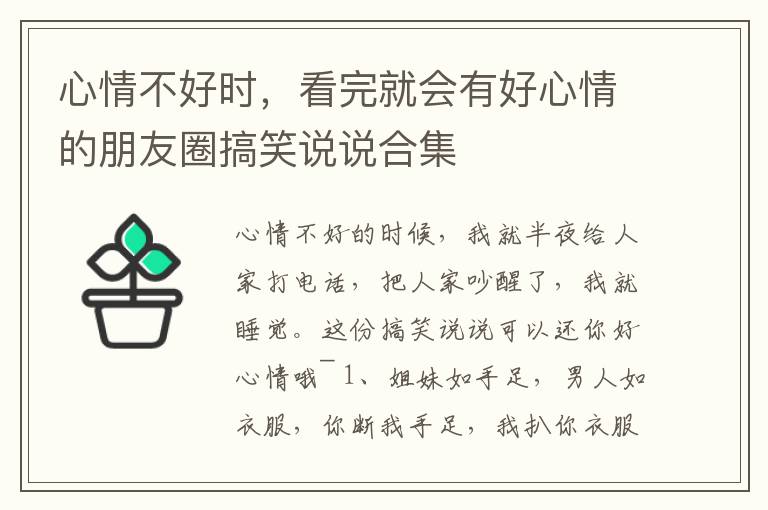 心情不好時(shí)，看完就會(huì)有好心情的朋友圈搞笑說(shuō)說(shuō)合集