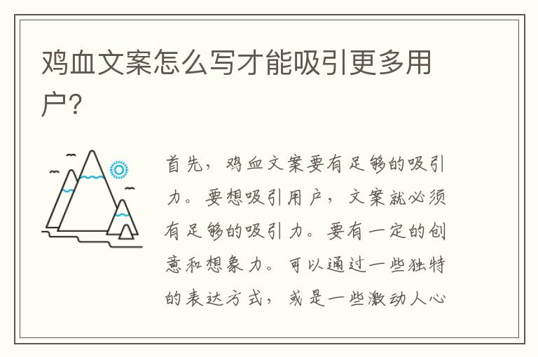 雞血文案怎么寫才能吸引更多用戶？