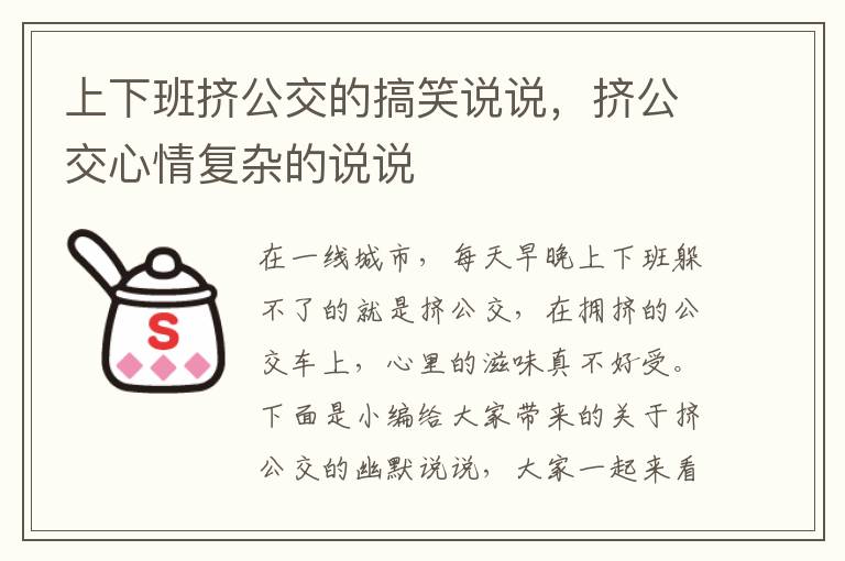 上下班擠公交的搞笑說說，擠公交心情復雜的說說