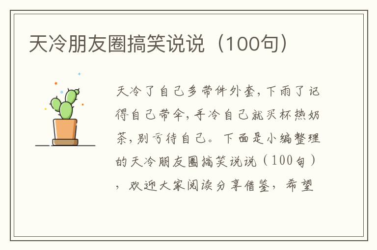 天冷朋友圈搞笑說(shuō)說(shuō)（100句）