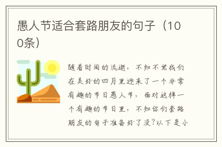 愚人節(jié)適合套路朋友的句子（100條）