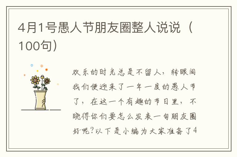 4月1號(hào)愚人節(jié)朋友圈整人說(shuō)說(shuō)（100句）