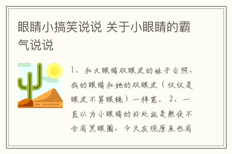 眼睛小搞笑說(shuō)說(shuō) 關(guān)于小眼睛的霸氣說(shuō)說(shuō)