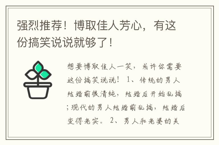 強烈推薦！博取佳人芳心，有這份搞笑說說就夠了！