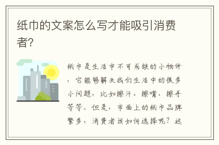 紙巾的文案怎么寫才能吸引消費(fèi)者？