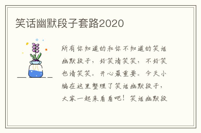 笑話幽默段子套路2020