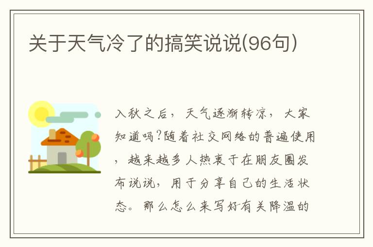 關(guān)于天氣冷了的搞笑說說(96句)