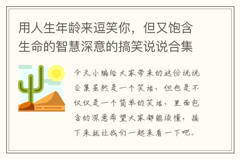 用人生年齡來逗笑你，但又飽含生命的智慧深意的搞笑說說合集