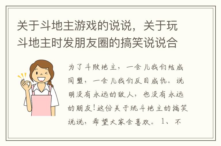 關(guān)于斗地主游戲的說說，關(guān)于玩斗地主時發(fā)朋友圈的搞笑說說合集