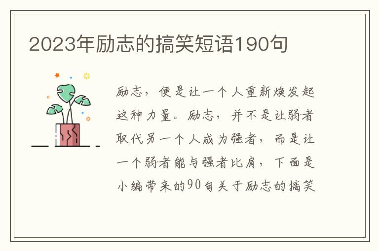 2023年勵(lì)志的搞笑短語(yǔ)190句