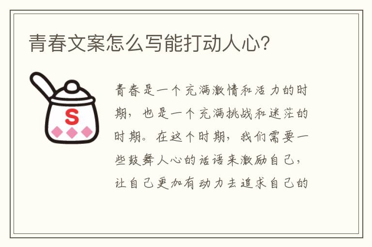 青春文案怎么寫能打動(dòng)人心？