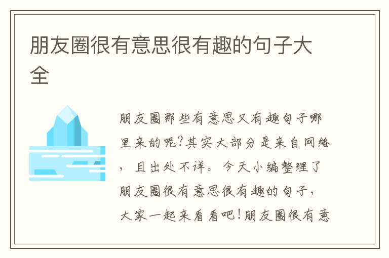 朋友圈很有意思很有趣的句子大全