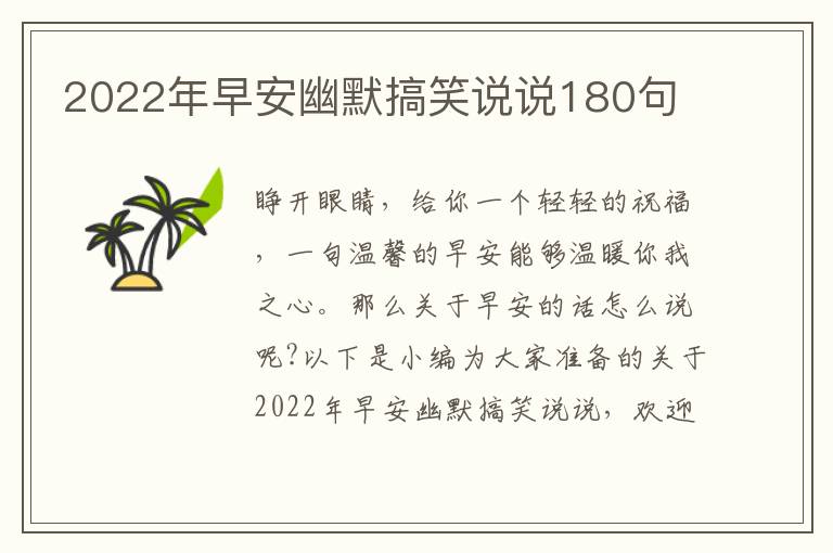 2022年早安幽默搞笑說說180句