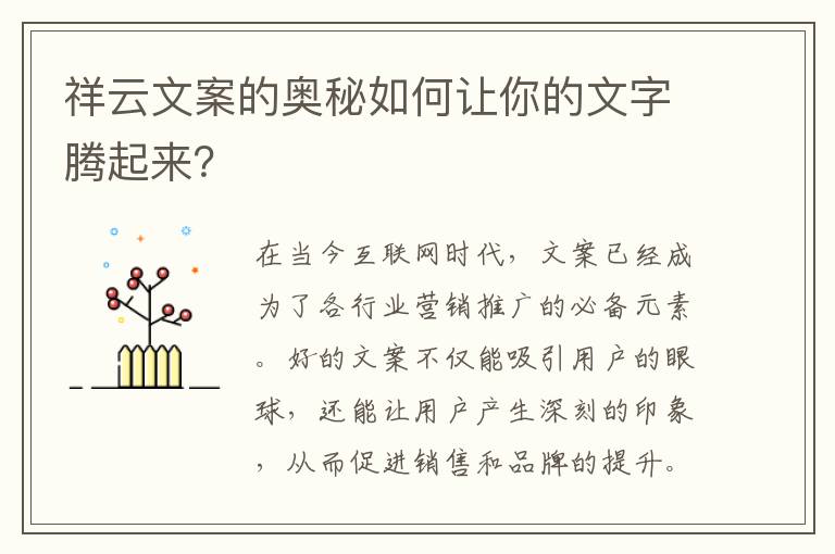 祥云文案的奧秘如何讓你的文字騰起來？