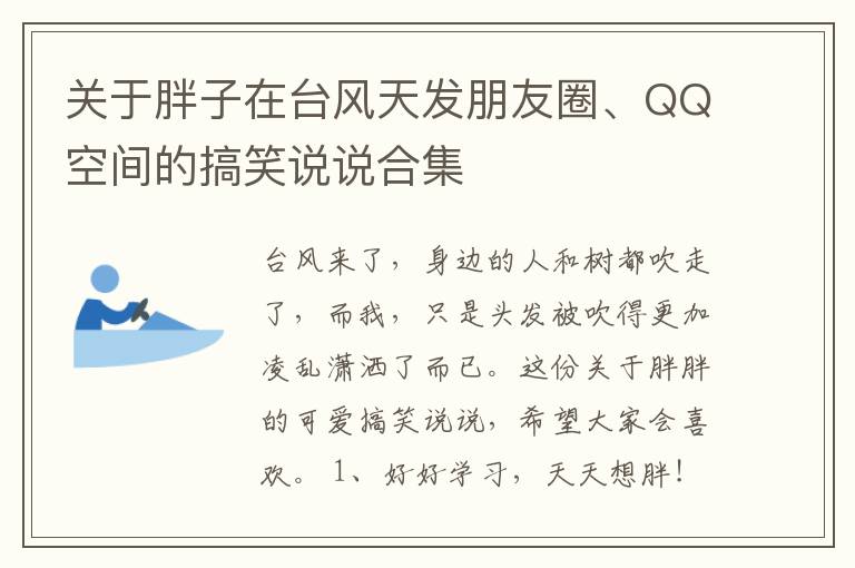 關(guān)于胖子在臺(tái)風(fēng)天發(fā)朋友圈、QQ空間的搞笑說(shuō)說(shuō)合集