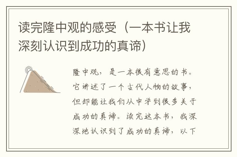 讀完隆中觀的感受（一本書讓我深刻認識到成功的真諦）