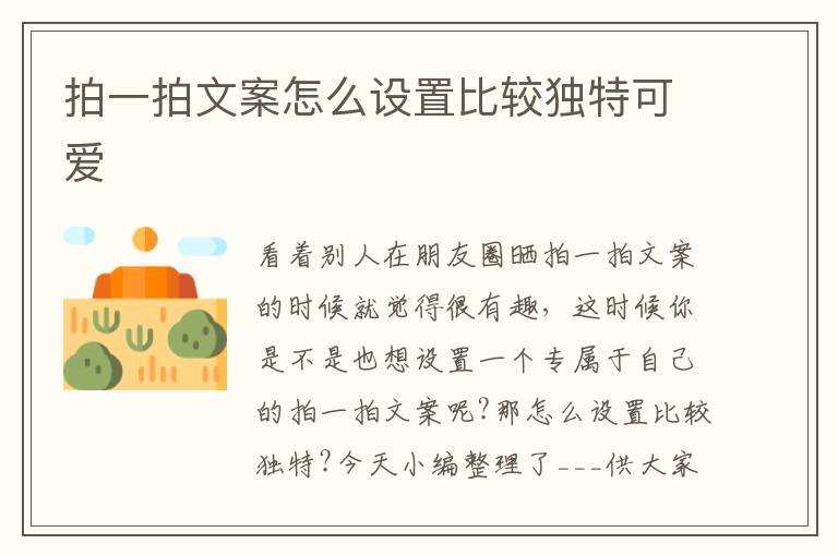 拍一拍文案怎么設(shè)置比較獨特可愛