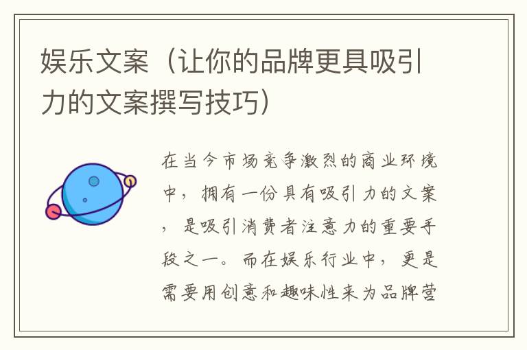 娛樂文案（讓你的品牌更具吸引力的文案撰寫技巧）