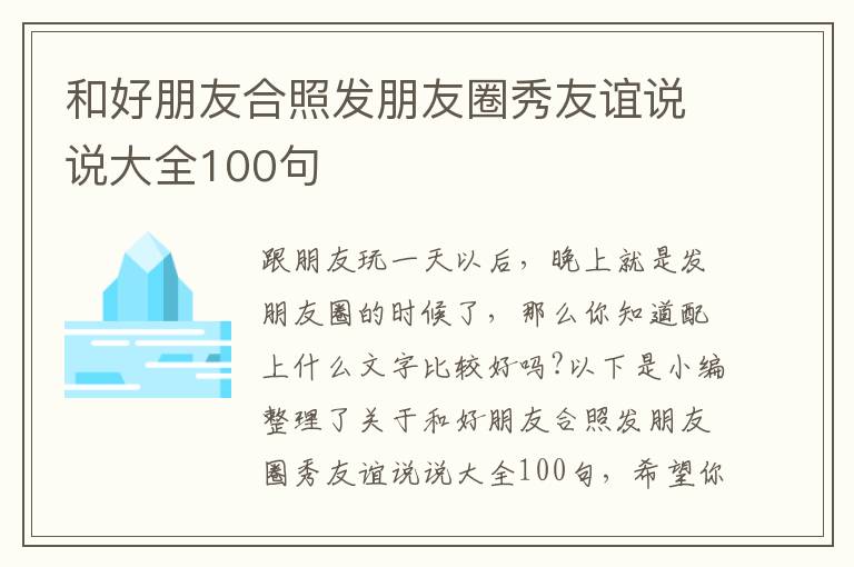 和好朋友合照發(fā)朋友圈秀友誼說(shuō)說(shuō)大全100句