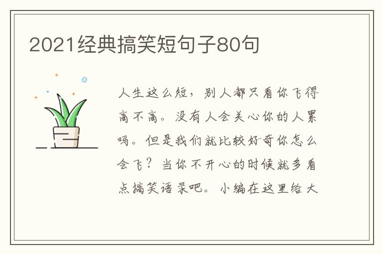 2021經(jīng)典搞笑短句子80句