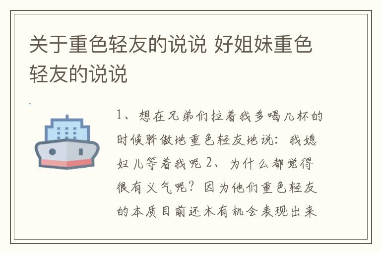 關于重色輕友的說說 好姐妹重色輕友的說說