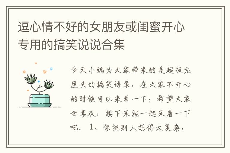 逗心情不好的女朋友或閨蜜開心專用的搞笑說說合集