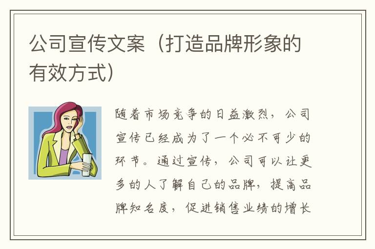 公司宣傳文案（打造品牌形象的有效方式）