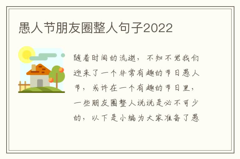 愚人節(jié)朋友圈整人句子2022