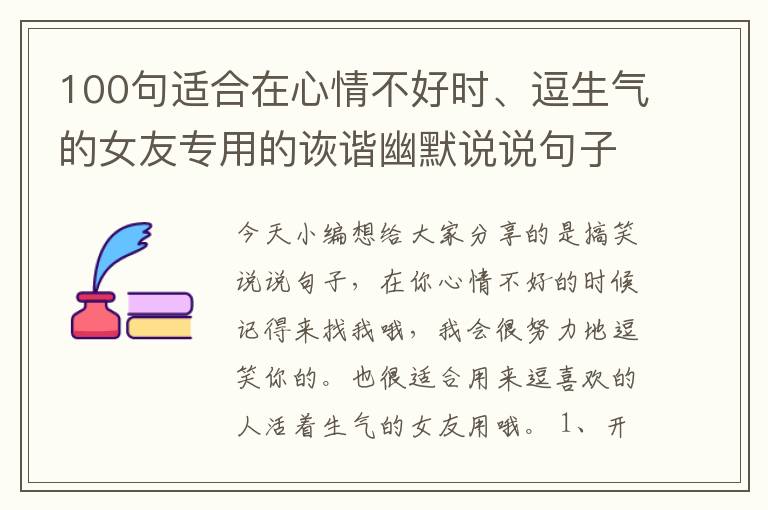 100句適合在心情不好時、逗生氣的女友專用的詼諧幽默說說句子合集