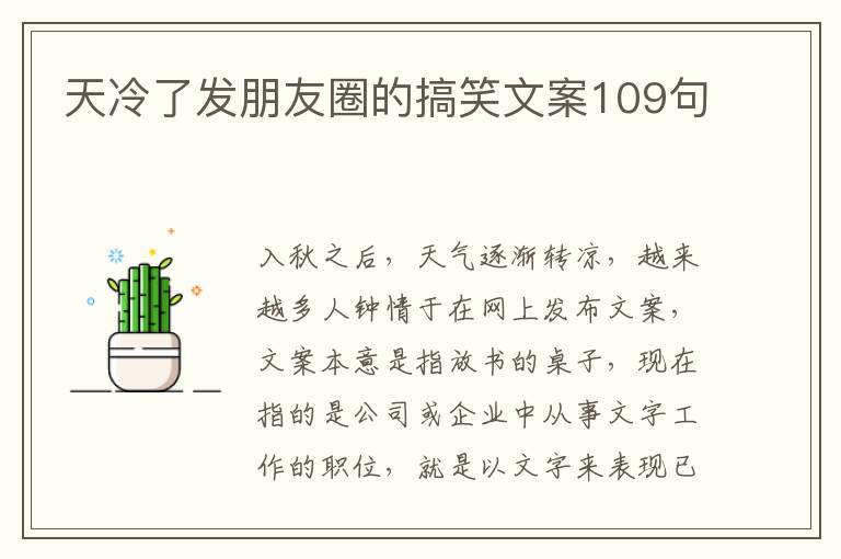 天冷了發(fā)朋友圈的搞笑文案109句