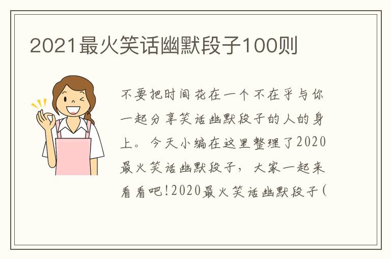 2021最火笑話幽默段子100則