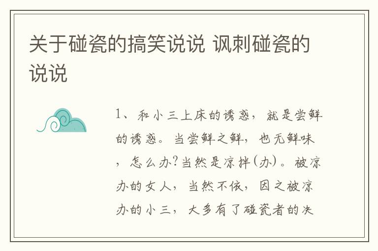 關(guān)于碰瓷的搞笑說說 諷刺碰瓷的說說