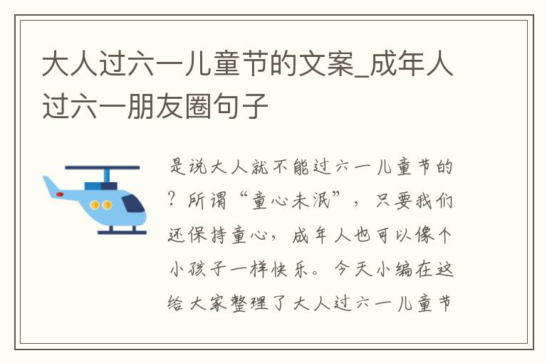 大人過(guò)六一兒童節(jié)的文案_成年人過(guò)六一朋友圈句子