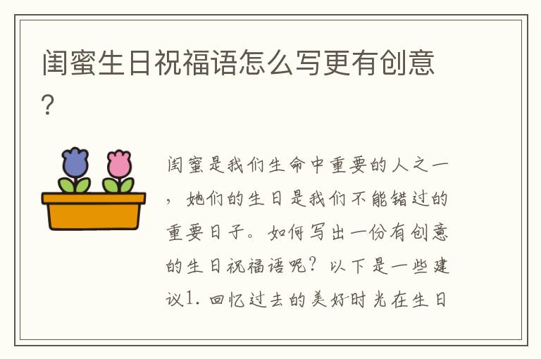 閨蜜生日祝福語(yǔ)怎么寫(xiě)更有創(chuàng)意？