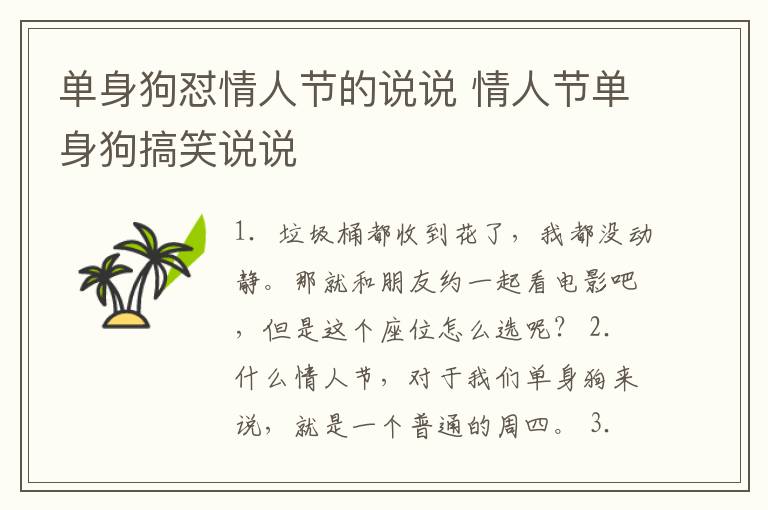 單身狗懟情人節(jié)的說(shuō)說(shuō) 情人節(jié)單身狗搞笑說(shuō)說(shuō)