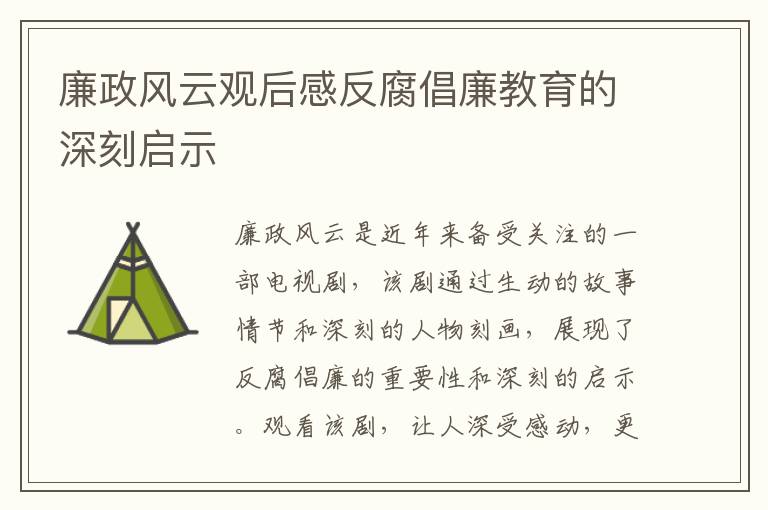 廉政風(fēng)云觀后感反腐倡廉教育的深刻啟示