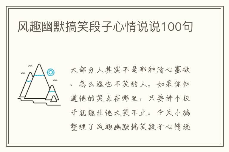 風趣幽默搞笑段子心情說說100句