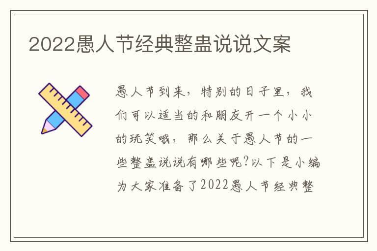 2022愚人節(jié)經(jīng)典整蠱說說文案