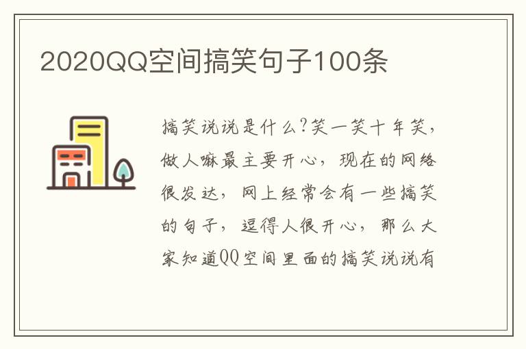 2020QQ空間搞笑句子100條