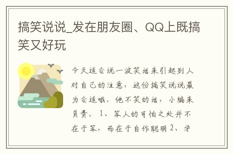 搞笑說說_發(fā)在朋友圈、QQ上既搞笑又好玩