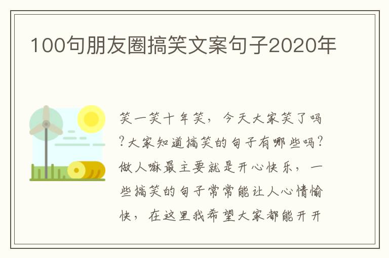 100句朋友圈搞笑文案句子2020年