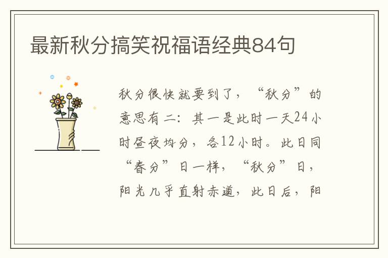 最新秋分搞笑祝福語經(jīng)典84句