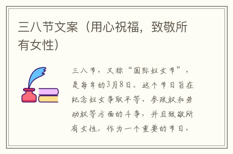 三八節(jié)文案（用心祝福，致敬所有女性）