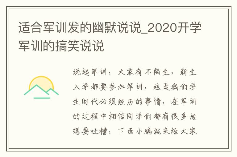 適合軍訓(xùn)發(fā)的幽默說說_2020開學(xué)軍訓(xùn)的搞笑說說